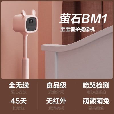 萤石宝宝看护相机BM1