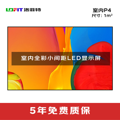 洛菲特(LOFIT) LED显示屏全彩室内小间距广告屏P4无缝拼接大屏幕会议室电子屏整包套装LFT-JW40