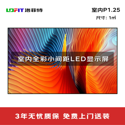 洛菲特(LOFIT) LED显示屏全彩室内小间距广告屏 P1.25无缝拼接大屏幕会议室安防监控电子屏LFT-P1.25K