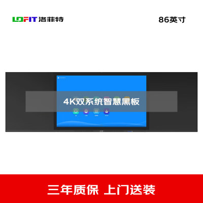 洛菲特(LOFIT) 86英寸纳米膜触控电容触摸智慧黑板 教学交互电子白板 双系统电子办公大屏 LFT86HB-AW1