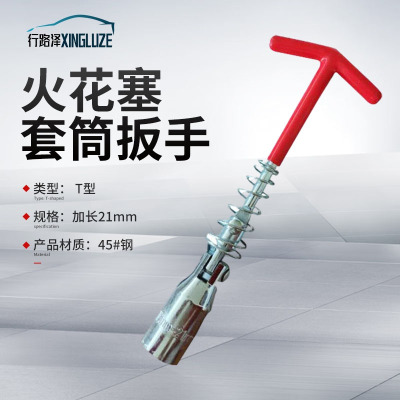 行路泽火花塞套筒扳手 汽车修理工具 T型万向火花塞套筒扳手 加长21mm