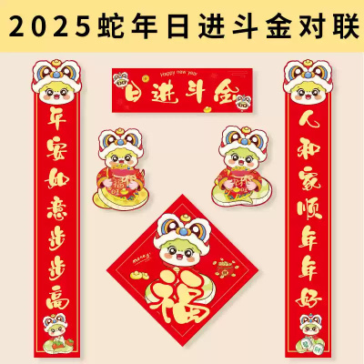 汇特益 2025蛇年对联春联 新年对联-日进斗金 2套/组(单位:组)货期4天