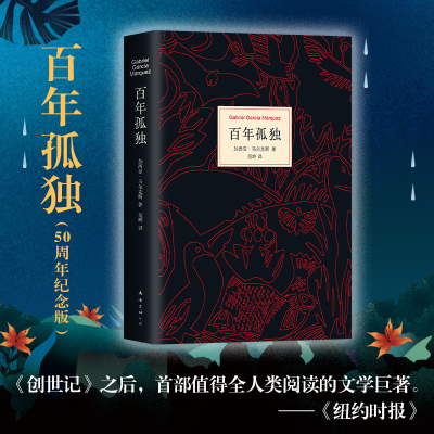 美宙光 百年孤独 精装版 加西亚·马尔克斯著