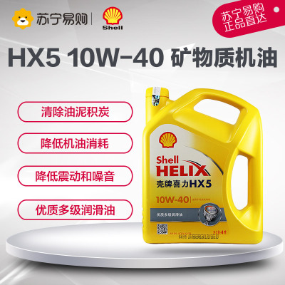 壳牌（Shell）黄喜力Helix HX5 10W-40 优质多级润滑油 SN 4L