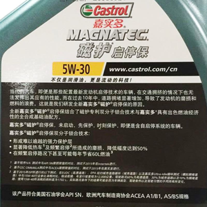 嘉实多（castrol)磁护启停保全合成机油 5W-30 SN 4L图片