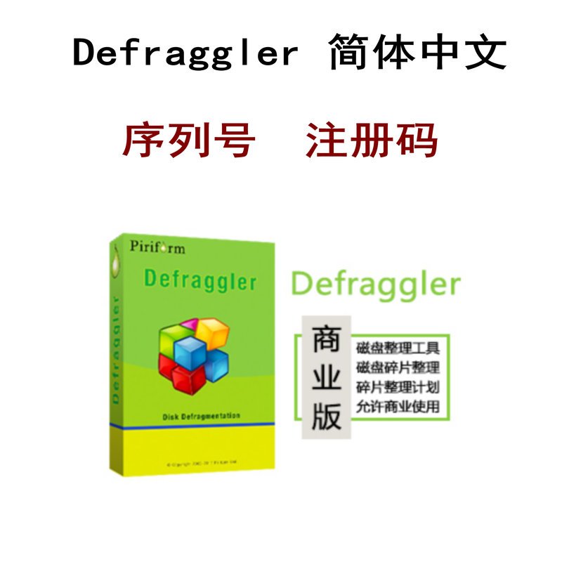 Defraggler 中文商业版 磁盘碎片整理软件 win系统电子下载版 序列号 注册码 无实物 邮件发送