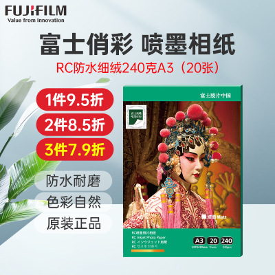 富士(FUJIFILM)RC俏彩相纸喷墨打印相纸相片纸影楼照片打印纸 盒装