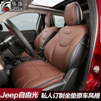 华饰 自由光坐垫 国产吉普jeep自由光改装专用全包围皮革四季通用座垫