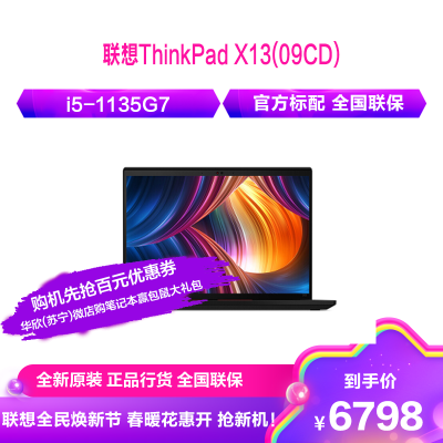 联想ThinkPad X13(09CD)13.3英寸轻薄笔记本电脑(i5-1135G7 16G 512G 集显 FHD高清 Win10)4G版