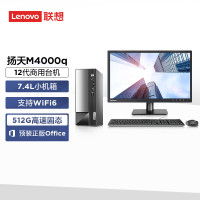 联想(Lenovo)扬天M4000q十二代酷睿I3处理器+23英寸显示器(I3-12100 8G 512SSD 集显 W10)
