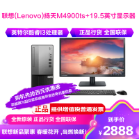 联想(Lenovo)扬天M4900TS台式主机+19.5英寸显示器 英特尔酷睿I3处理器(I3-10105 4G 1T W10)
