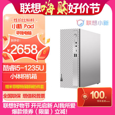 联想(Lenovo)小新台式电脑单主机(12代英特尔酷睿i5-1235U 16G 1TSSD 集显 Win11 银色)官方标配