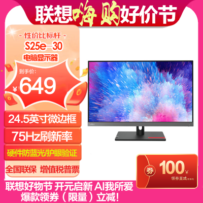 联想/ThinkVision S25e-30 24.5英寸微边框商用办公电脑显示器