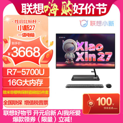 联想(Lenovo)小新27 27英寸低蓝光高清大屏高性能一体机(R7-5700U 16G 512GBSSD FHD屏幕 win11 无线键鼠)黑色 官方标配