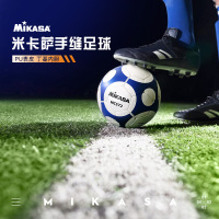 正品米卡萨(MIKASA) 米卡萨足球5号足球儿童小学生成人PU手缝比赛训练足球