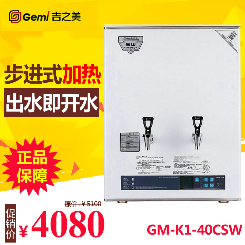 吉之美 Gemi 半自动 防干烧 商用 步进式 开水器 GM-K1D-40CSW开水机