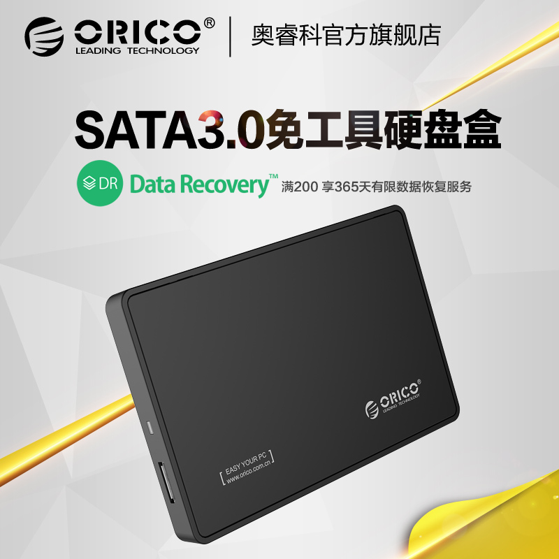 Orico/奥睿科 2588us3移动硬盘盒子usb3.0笔记本2.5寸固态SSD串口通用硬盘盒金属