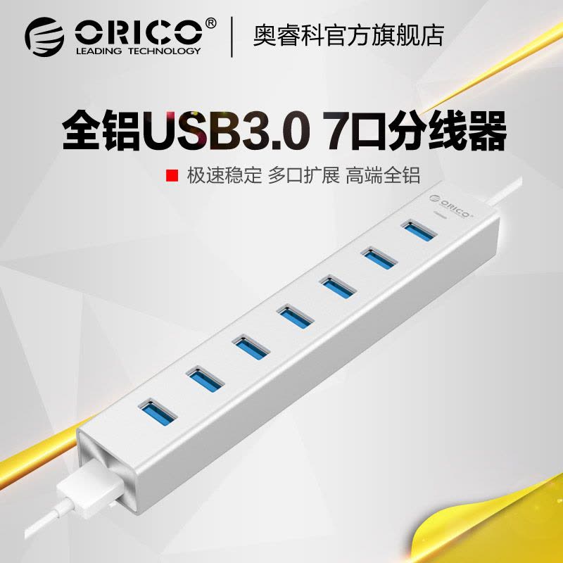 Orico/奥睿科 全铝usb3.0分线器带电源7口macbook集线器笔记本扩展hub 7口双线带独立电源版本图片