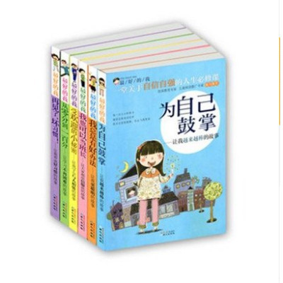 中国儿童文学读物小学生阅读丛书的我全6册为自己鼓掌 ——让我越来越棒的故事
