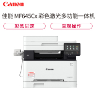 佳能/canon iC MF645Cx /M635CX/M643CDWA4无线彩色激光一体机自动双面打印复印扫描传真 无线打印复印一体机打印机一体机双面复印机