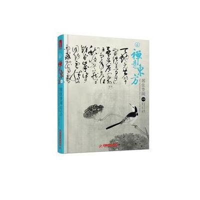 禅意东方 居住空间XⅢ 13 中式 新中式 中西合璧 轻奢风 附电子书