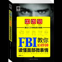 FBI教你10秒钟读懂面部微表情 心理学入门书籍 一本深入浅出的心理解读术， 一部简单易懂的读脸攻心术。