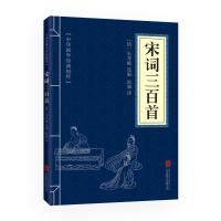 [任选7本18元]宋词三百首 中华国学经典精粹·诗词文论精选本 笺注 文白对照 原文+注释+译文