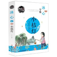 笔尖上的中国：小桔灯 彩图插画版 冰心专集 包括散文、小说、诗歌等不同体裁。全新正版