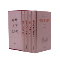 中华上下五千年 插盒精装套装4册 青少年版 中国历史故事书 中国通史 成人通读版
