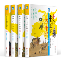 中华上下五千年 青少年版 彩图精装4册 写给儿童的中国历史 中小学生课外历史读物 正版图书籍 11到14岁 儿童书