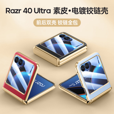 先锋系列摩托罗拉razr40Ultra手机壳motorazr40Ultra电镀皮纹铰链保护壳全包防摔40Ultra