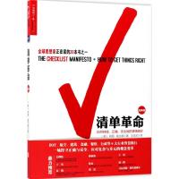 清单革命 (美)阿图·葛文德(Atul Gawande) 著;王佳艺 译 著 经管、励志 文轩网