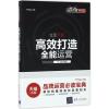 高效打造全能运营 天猫 编著 经管、励志 文轩网