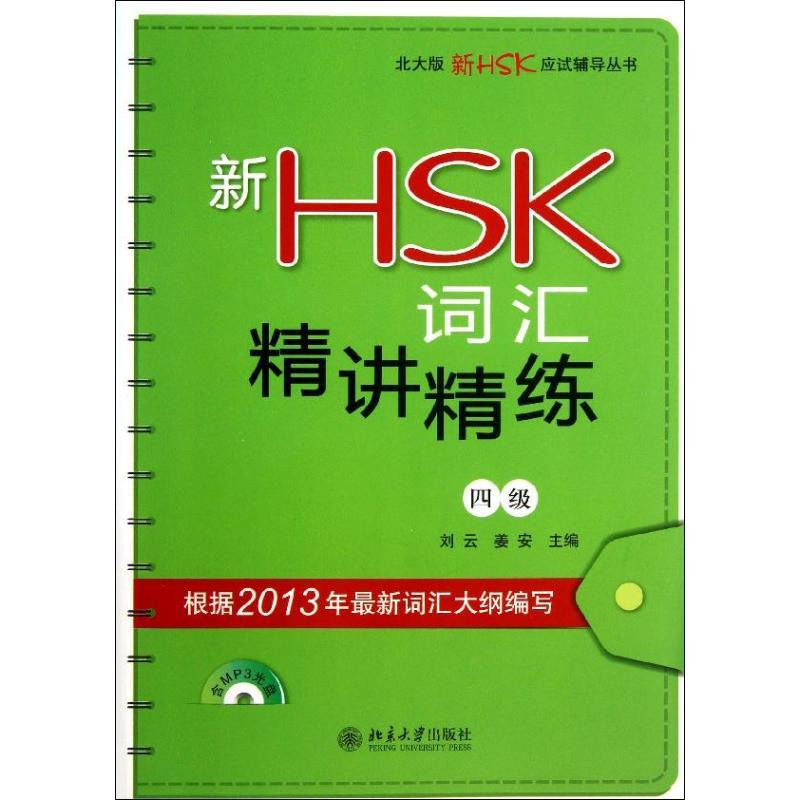 新HSK词汇精讲精练(4级) 刘云,姜安 编 著作 文教 文轩网