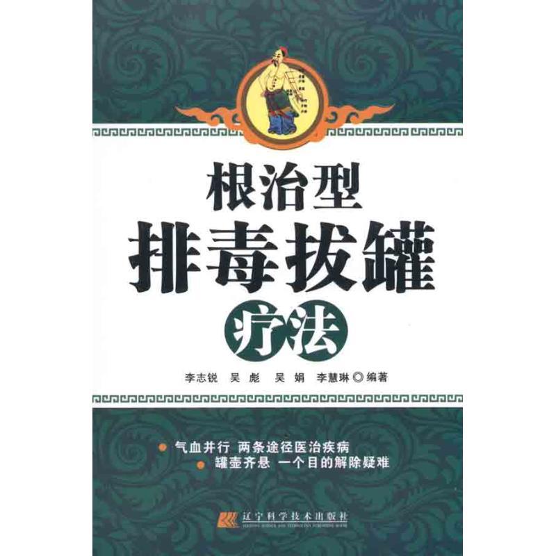 根治型排毒拔罐疗法 李志锐 等 编 生活 文轩网