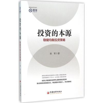 投资的本源:稳健均衡投资策略 宋军 著 著 经管、励志 文轩网