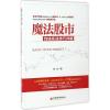 魔法股市 陈杰 著 著 经管、励志 文轩网