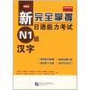 新完全掌握日语能力考试N1级汉字 (日)石井怜子 青柳方子 大野纯子 木村典子 等 著 文教 文轩网