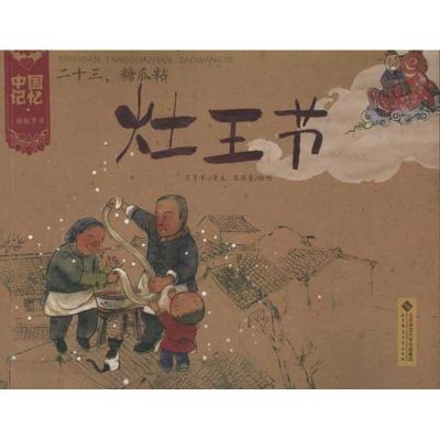 23.糖瓜粘:灶王节/ 王早早 著 少儿 文轩网