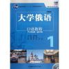 东方大学俄语(新版)口语教程 1 黄玫,李岩,史铁强 编 文教 文轩网