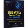 深度学习之TensorFlow 李金洪 编著 专业科技 文轩网