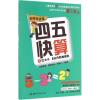 四五快算 2 比大小,5以内的加减法 名师导读版 韩国英才创意学校 编 叶晓莹 译 少儿 文轩网