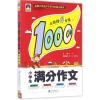 小学生满分作文1000篇 文华 著 文教 文轩网