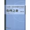 伦理之业:马克斯.韦伯的两篇哲学演讲(最新修订版) (德)韦伯 著 王容芬 译 社科 文轩网