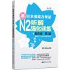 新日本语能力考试N2听解强化训练 许小明,Reik 主编;新世界图书事业部 编著 文教 文轩网