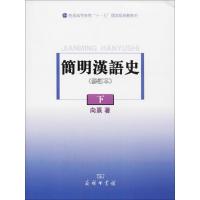 简明汉语史.下 向熹 著 著 文教 文轩网