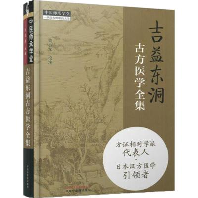 吉益东洞古方医学全集 黄小龙 校注 生活 文轩网