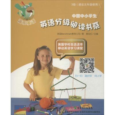 中国中小学生英语分级阅读书系 美国Benchmark教育公司 著作 黄志红 主编 文教 文轩网