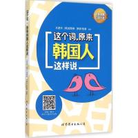 这个词,原来韩国人这样说 孔丽华,(韩)成慈煐, (韩)朴智善 编著 著作 文教 文轩网