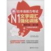 新日本语能力考试N1文字词汇强化训练 许小明,Reika 主编;新世界图书事业部 编著 文教 文轩网